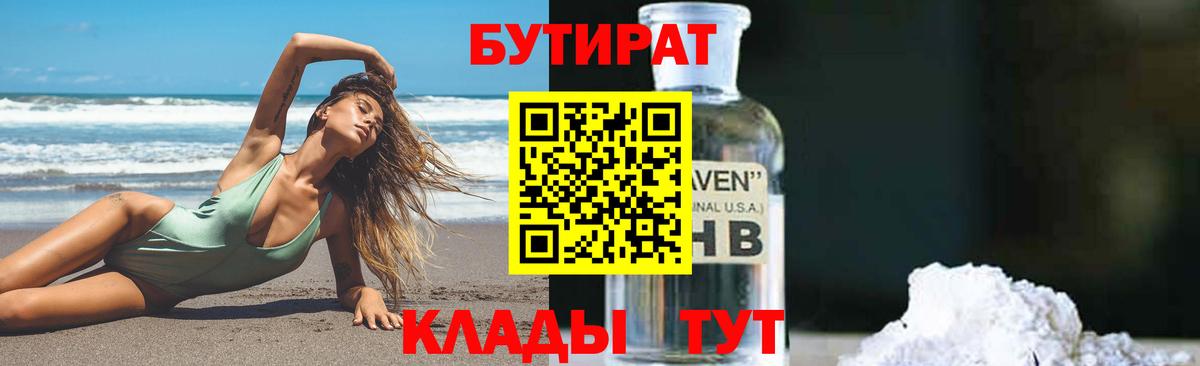 БУТИРАТ 1.4BDO  БУТИРАТ  Нижнекамск  Вход с VPN 