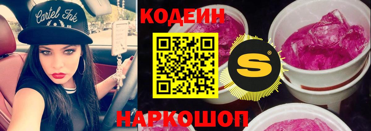 Codein Purple Drank  Вход с VPN  Нижнекамск  Кодеиновый сироп Lean напиток Lean (лин) 